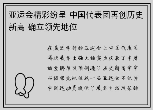 亚运会精彩纷呈 中国代表团再创历史新高 确立领先地位