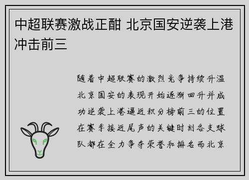 中超联赛激战正酣 北京国安逆袭上港冲击前三